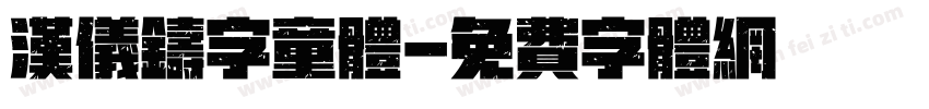 汉仪铸字童体字体转换