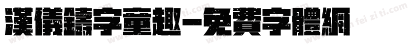 汉仪铸字童趣字体转换