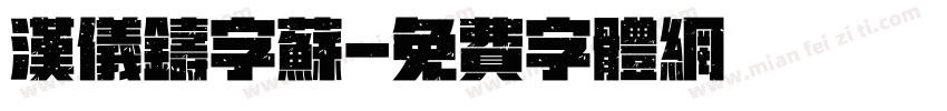 汉仪铸字苏字体转换