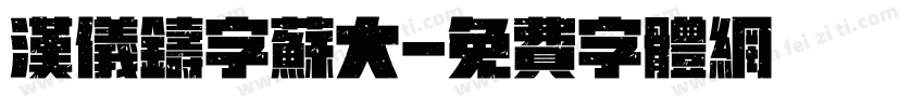 汉仪铸字苏大字体转换