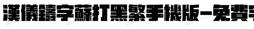 汉仪铸字苏打黑繁手机版字体转换