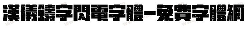 汉仪铸字闪电字体字体转换