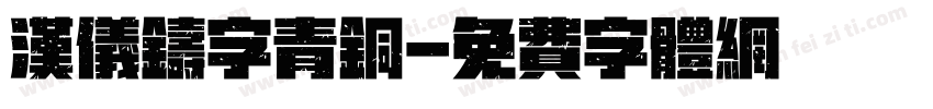 汉仪铸字青铜字体转换