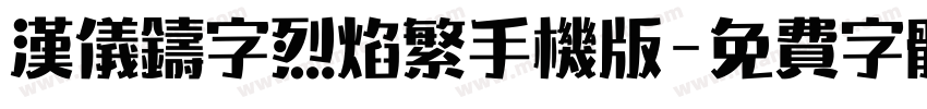 汉仪铸字烈焰繁手机版字体转换