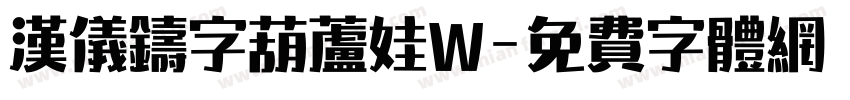 汉仪铸字葫芦娃W字体转换