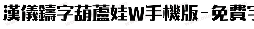 汉仪铸字葫芦娃W手机版字体转换