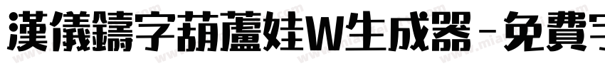 汉仪铸字葫芦娃W生成器字体转换