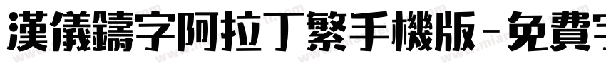 汉仪铸字阿拉丁繁手机版字体转换