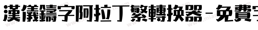 汉仪铸字阿拉丁繁转换器字体转换