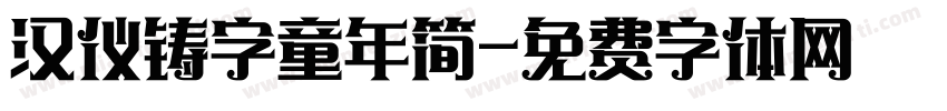 汉仪铸字童年简字体转换