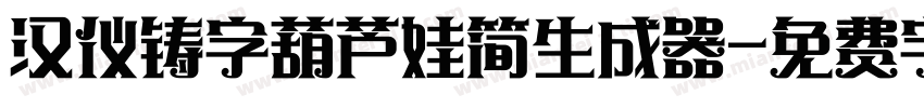 汉仪铸字葫芦娃简生成器字体转换