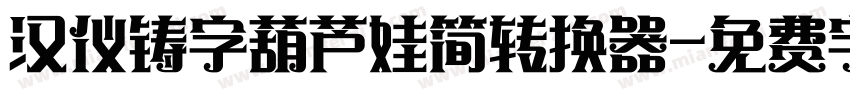 汉仪铸字葫芦娃简转换器字体转换