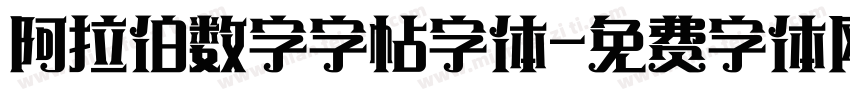 阿拉伯数字字帖字体字体转换