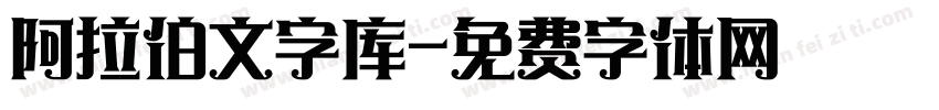 阿拉伯文字库字体转换