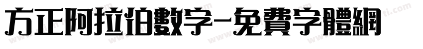 方正阿拉伯数字字体转换