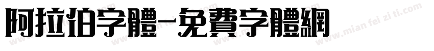 阿拉伯字体字体转换