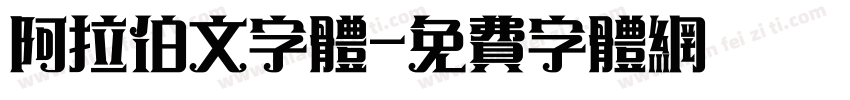 阿拉伯文字体字体转换