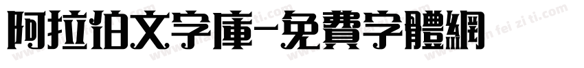 阿拉伯文字库字体转换