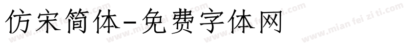 仿宋简体字体转换