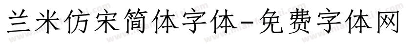 兰米仿宋简体字体字体转换