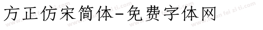 方正仿宋简体字体转换