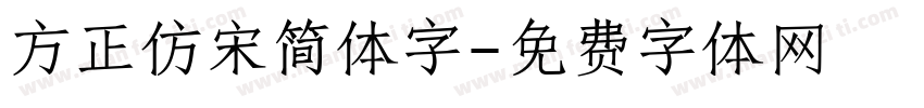 方正仿宋简体字字体转换