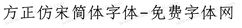 方正仿宋简体字体字体转换