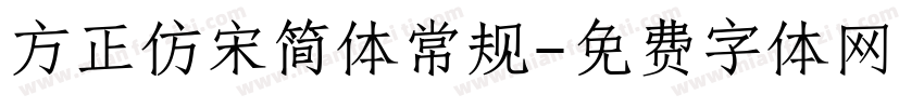 方正仿宋简体常规字体转换