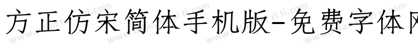 方正仿宋简体手机版字体转换