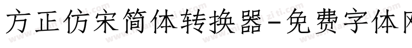 方正仿宋简体转换器字体转换