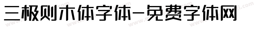 三极则木体字体字体转换