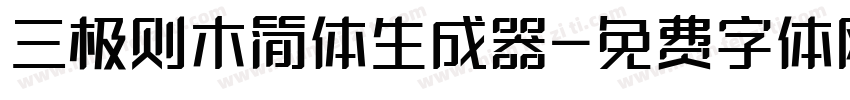 三极则木简体生成器字体转换