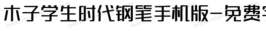 木子学生时代钢笔手机版字体转换