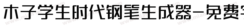 木子学生时代钢笔生成器字体转换