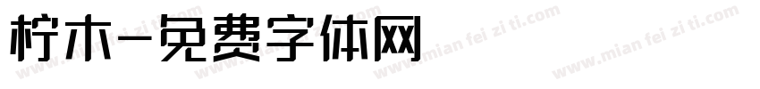 柠木字体转换