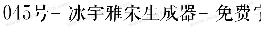 045号-冰宇雅宋生成器字体转换