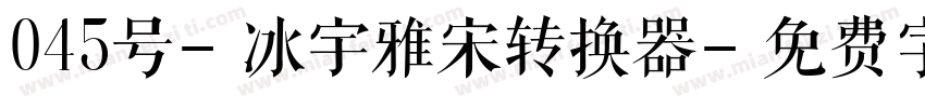 045号-冰宇雅宋转换器字体转换