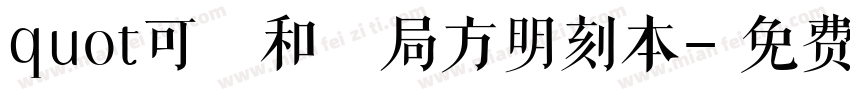 quot可畫和劑局方明刻本字体转换