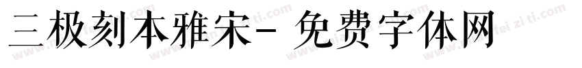 三极刻本雅宋字体转换