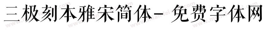 三极刻本雅宋简体字体转换