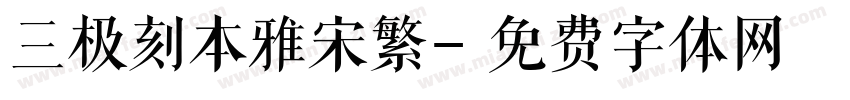 三极刻本雅宋繁字体转换