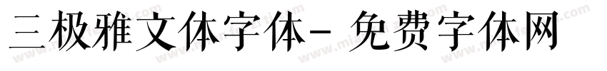 三极雅文体字体字体转换