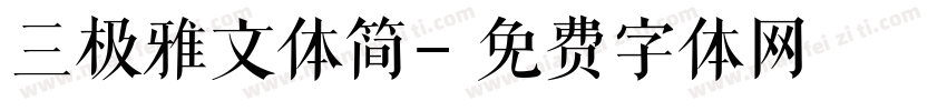 三极雅文体简字体转换