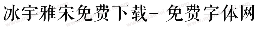 冰宇雅宋免费下载字体转换