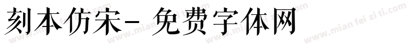 刻本仿宋字体转换