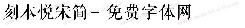 刻本悦宋简字体转换