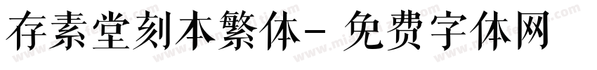 存素堂刻本繁体字体转换