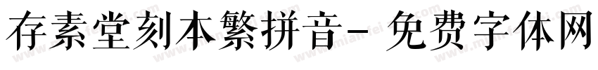 存素堂刻本繁拼音字体转换