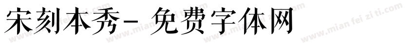 宋刻本秀字体转换