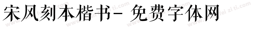 宋风刻本楷书字体转换